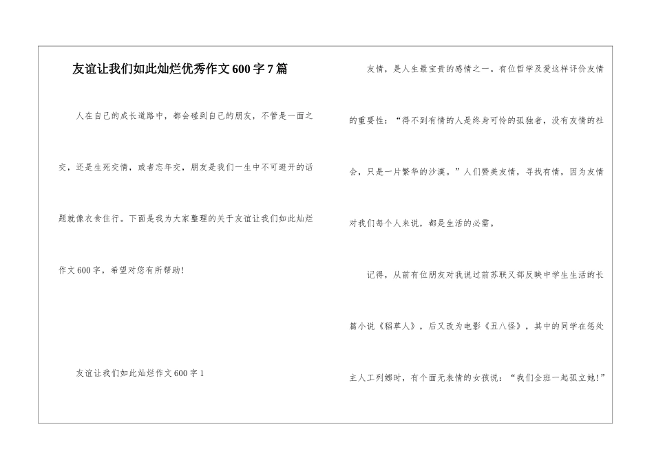 友谊让我们如此灿烂优秀作文600字7篇_第1页