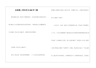 友谊高二学生作文800字7篇