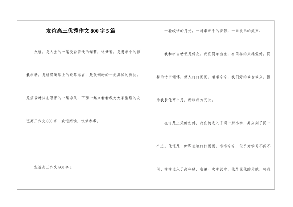 友谊高三优秀作文800字5篇_第1页