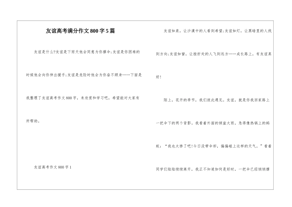 友谊高考满分作文800字5篇_第1页