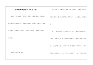 友谊高考满分作文800字5篇