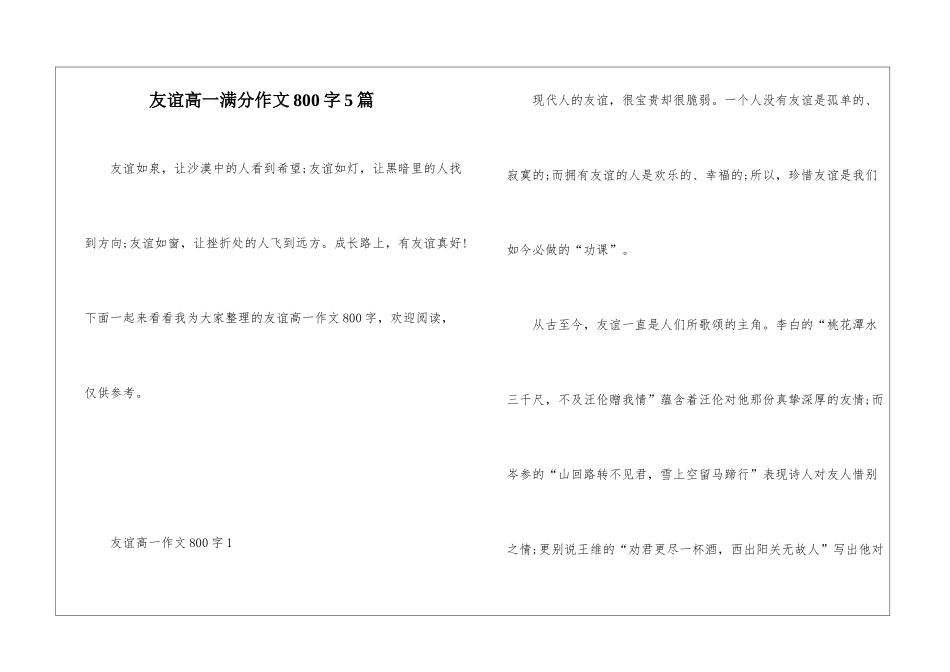 友谊高一满分作文800字5篇_第1页