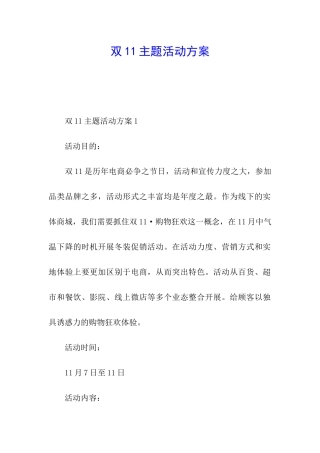 双11主题活动方案