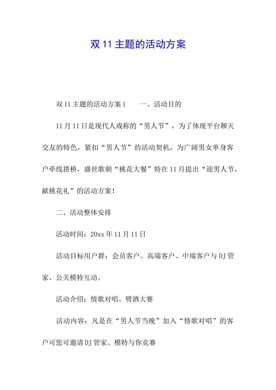双11主题的活动方案_第1页