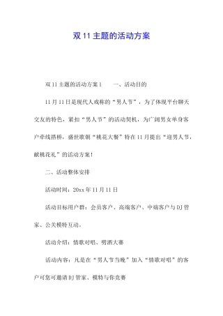 双11主题的活动方案