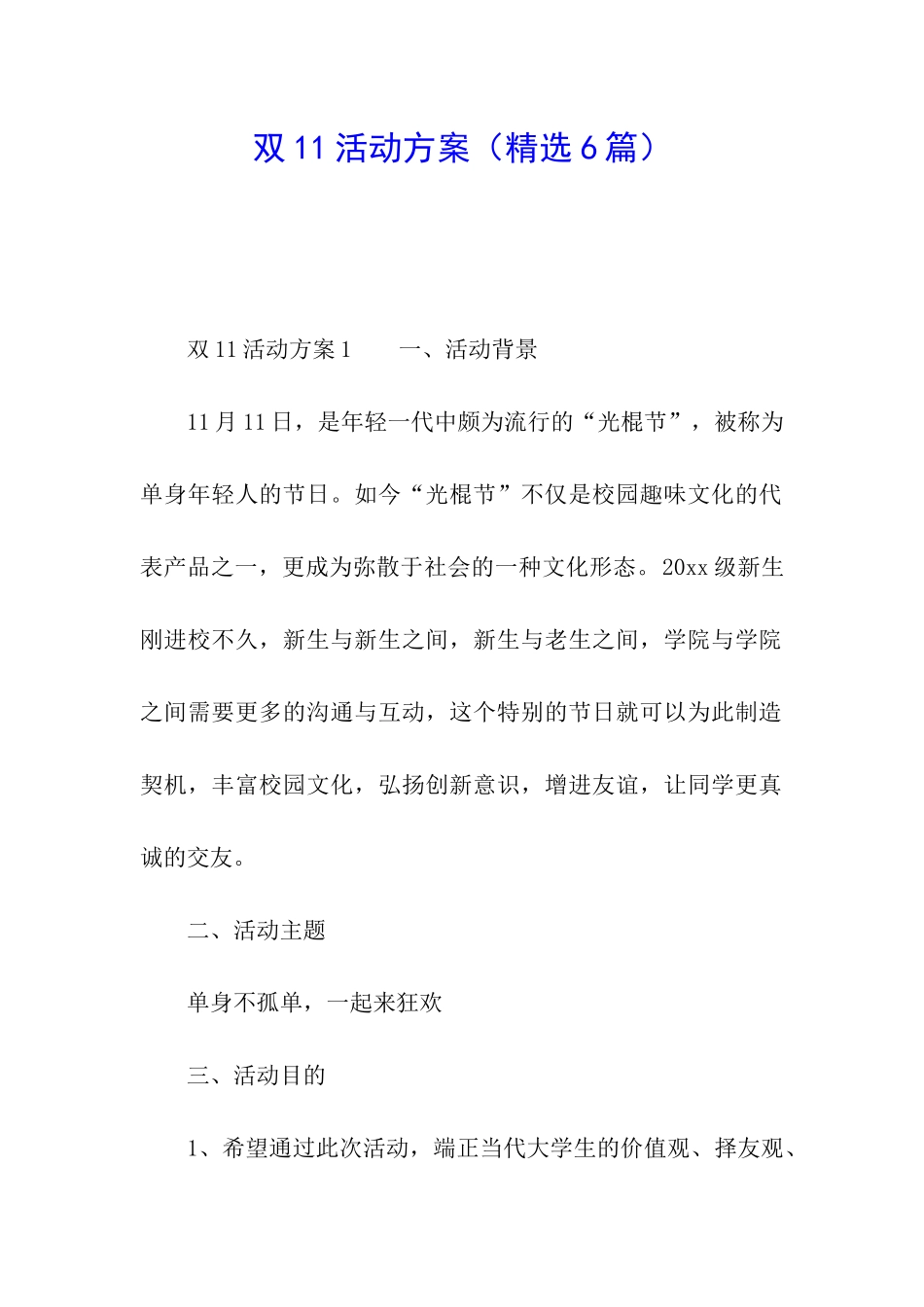 双11活动方案(精选6篇)_第1页