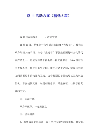 双11活动方案(精选6篇)