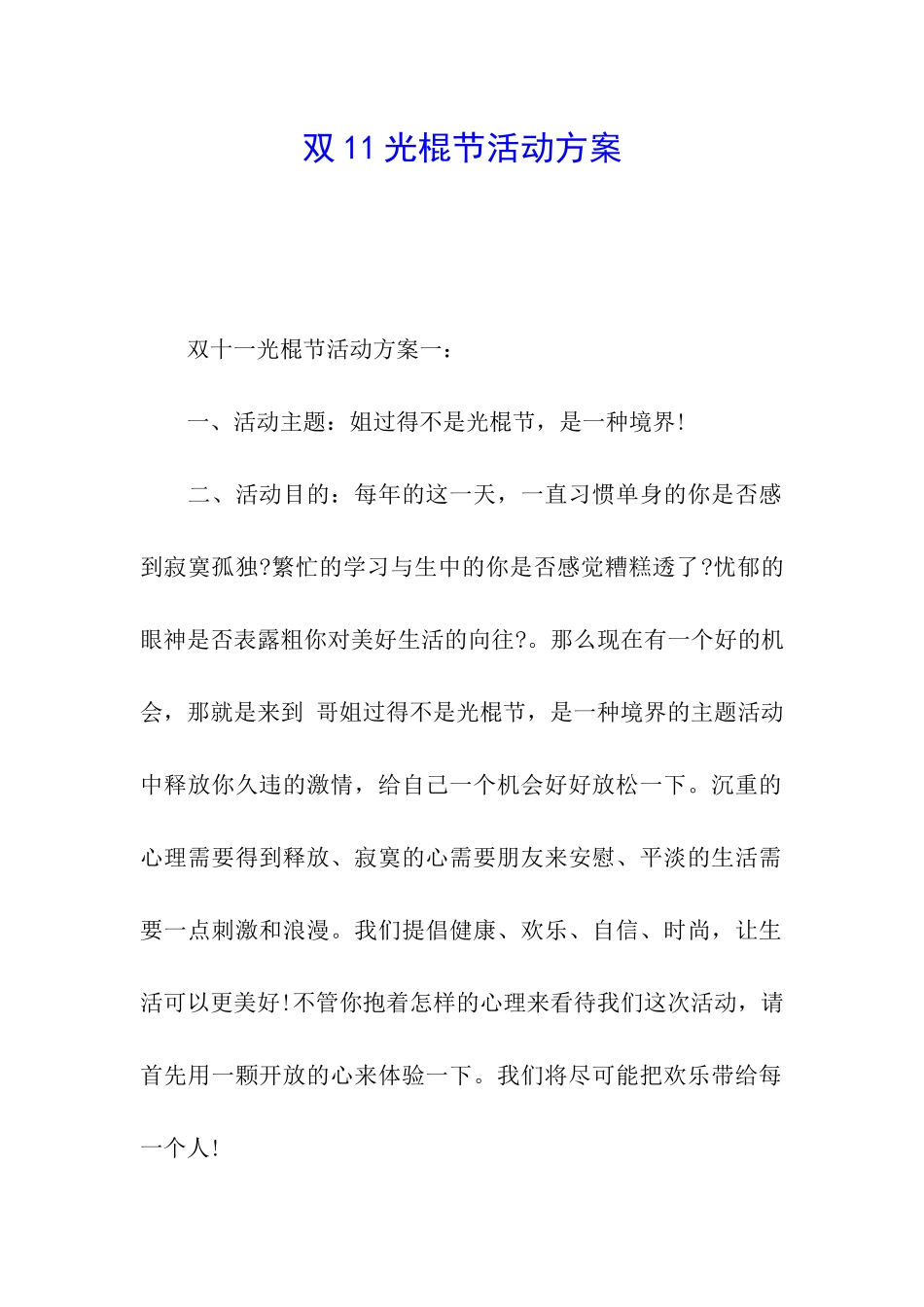 双11光棍节活动方案_第1页