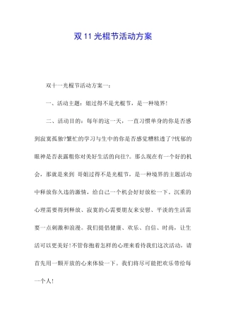双11光棍节活动方案
