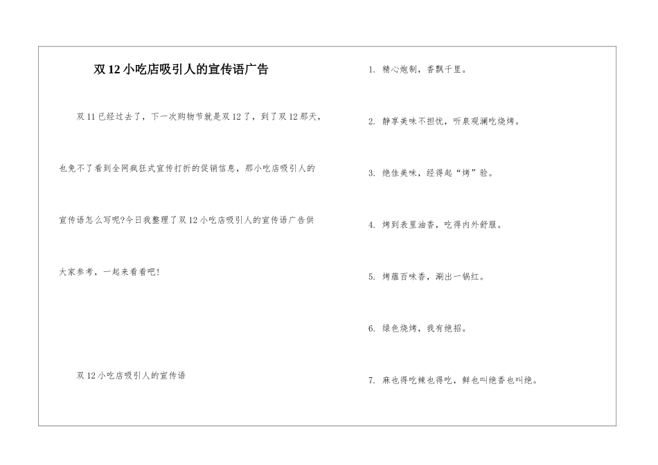 双12小吃店吸引人的宣传语广告_第1页