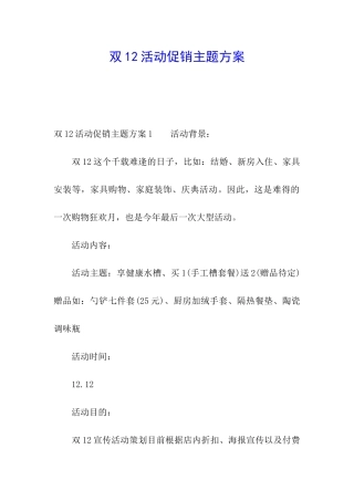 双12活动促销主题方案
