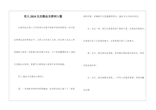 双人2024元旦晚会主持词5篇