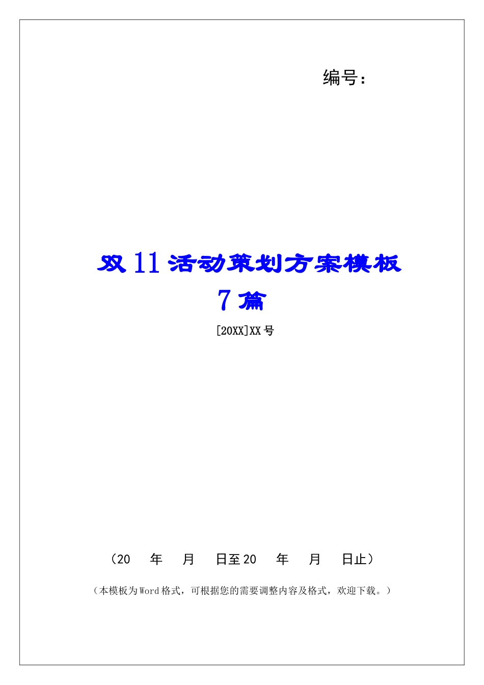 双11活动策划方案模板7篇_第1页