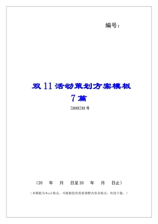 双11活动策划方案模板7篇