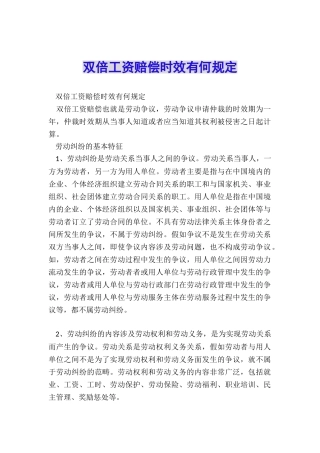 双倍工资赔偿时效有何规定