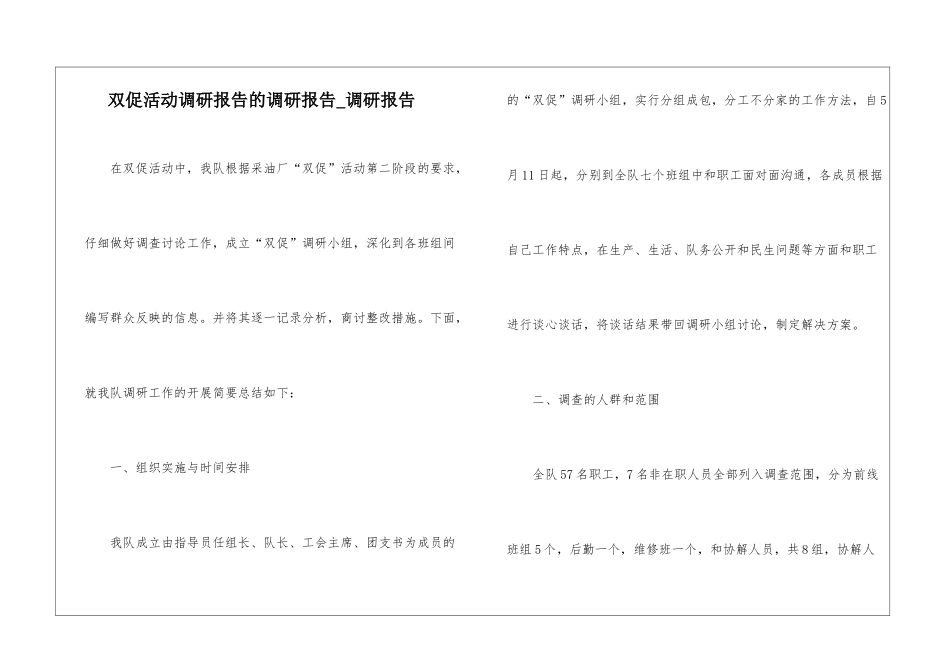 双促活动调研报告的调研报告-调研报告_第1页