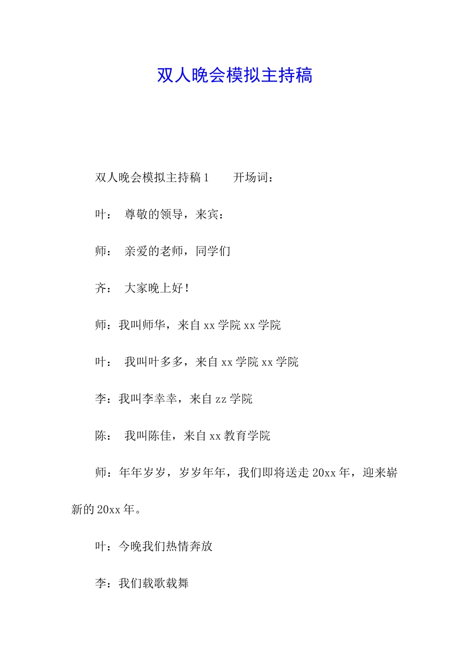 双人晚会模拟主持稿_第1页