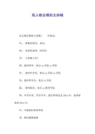 双人晚会模拟主持稿