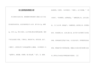 双元茶剂的药理分析