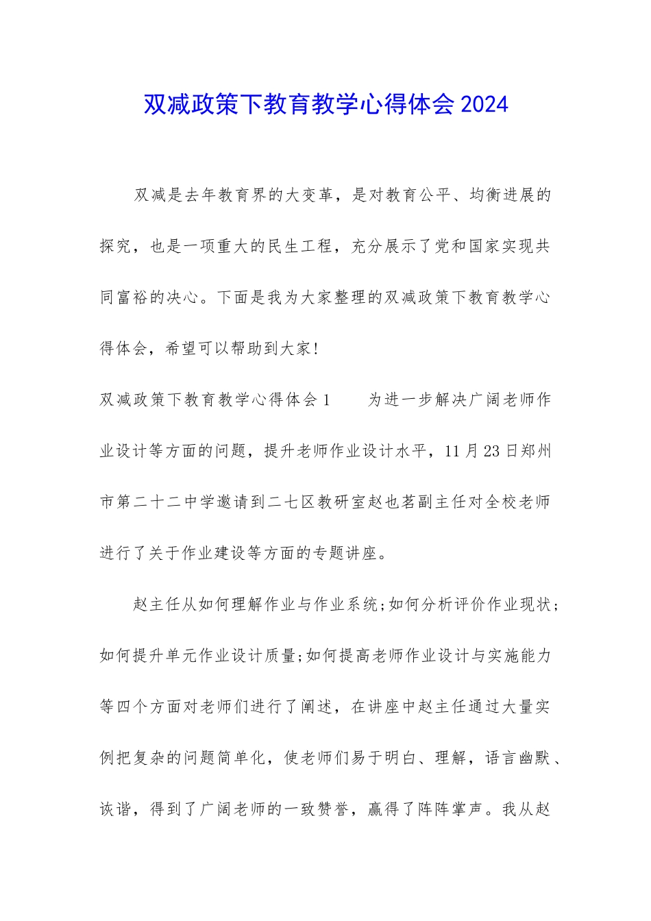 双减政策下教育教学心得体会2024_第1页