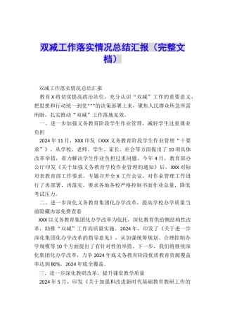 双减工作落实情况总结汇报