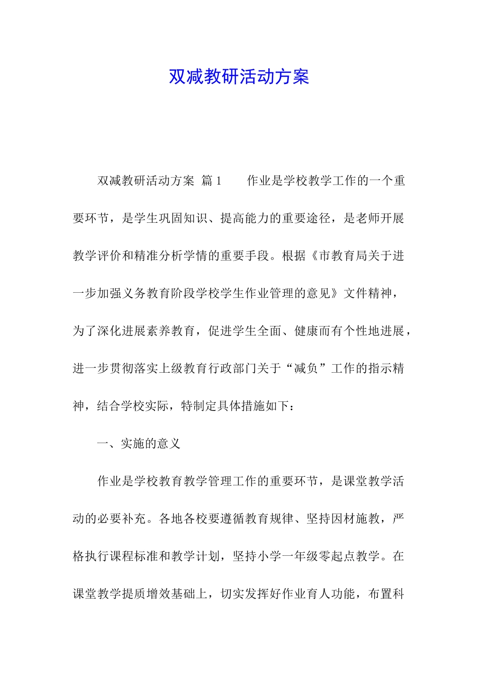 双减教研活动方案_第1页