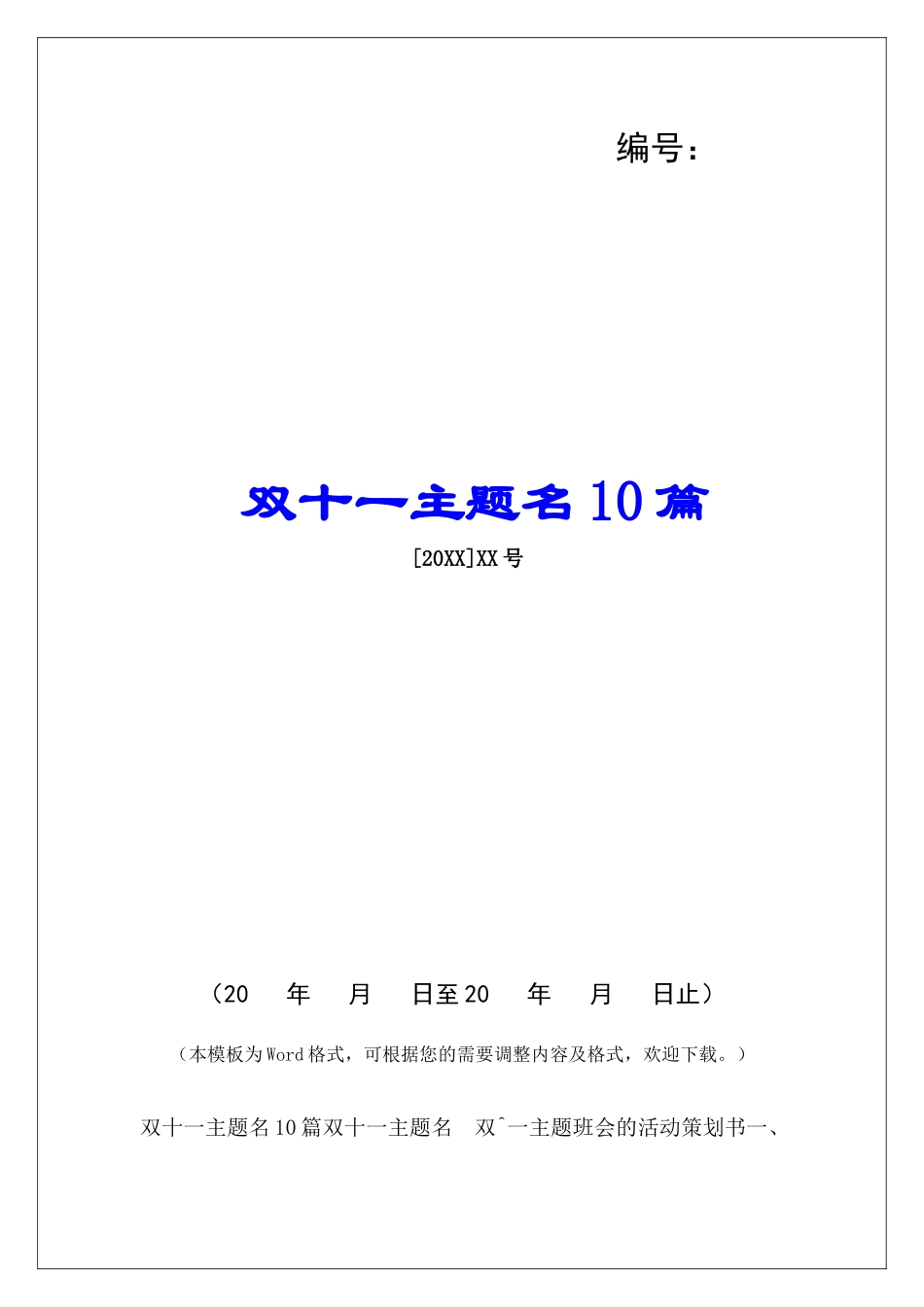 双十一主题名10篇_第1页