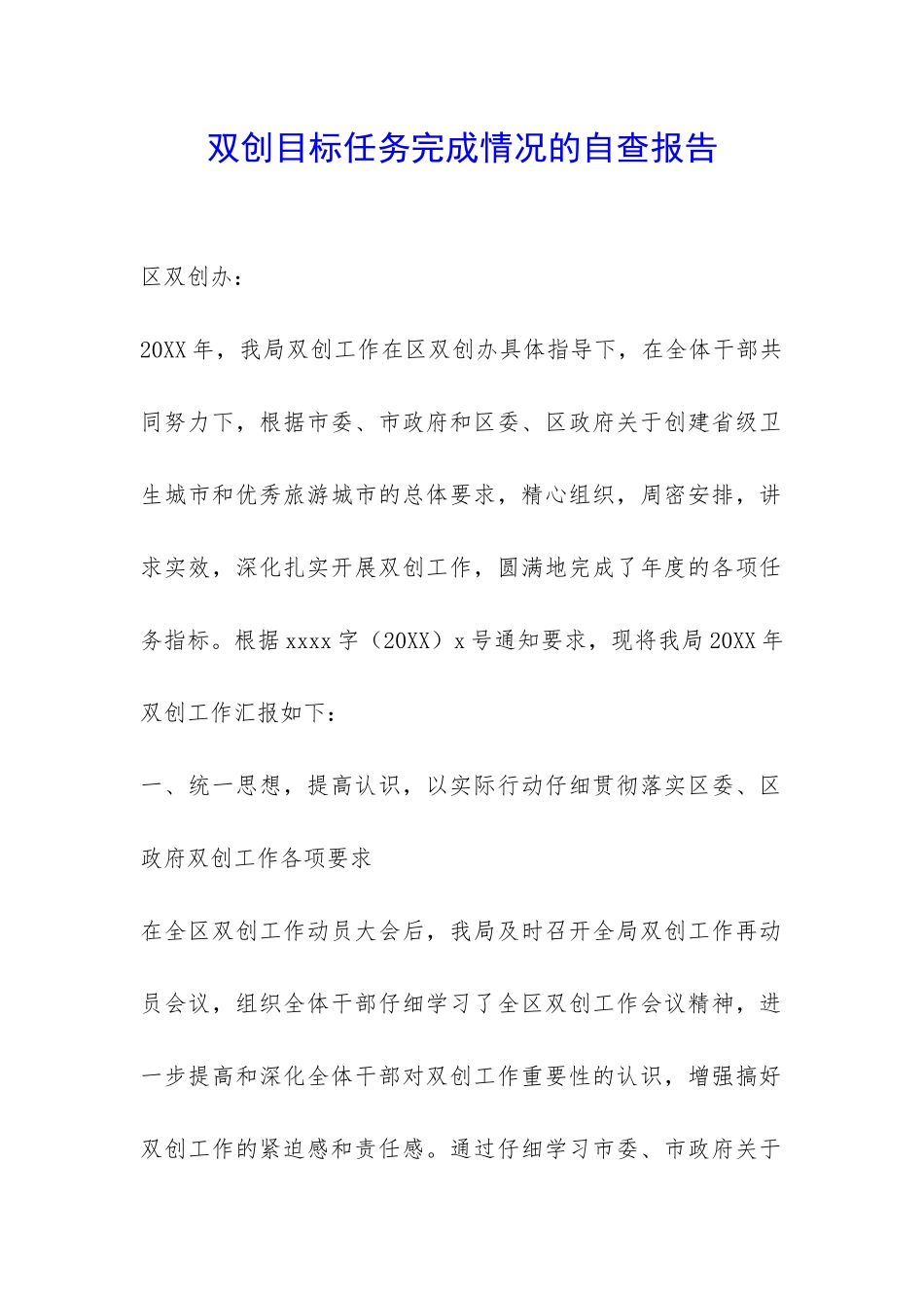 双创目标任务完成情况的自查报告-_第1页