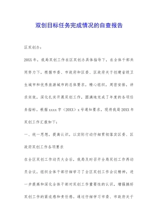 双创目标任务完成情况的自查报告-