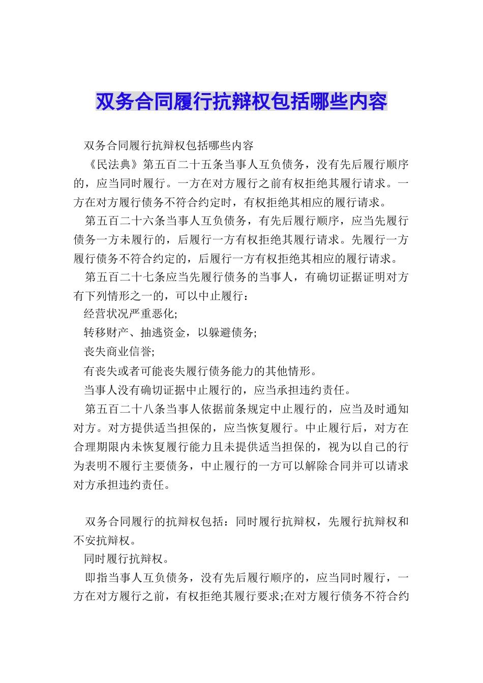 双务合同履行抗辩权包括哪些内容_第1页