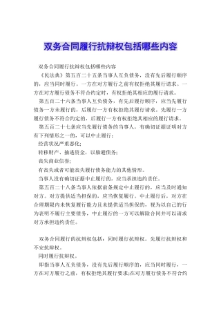 双务合同履行抗辩权包括哪些内容