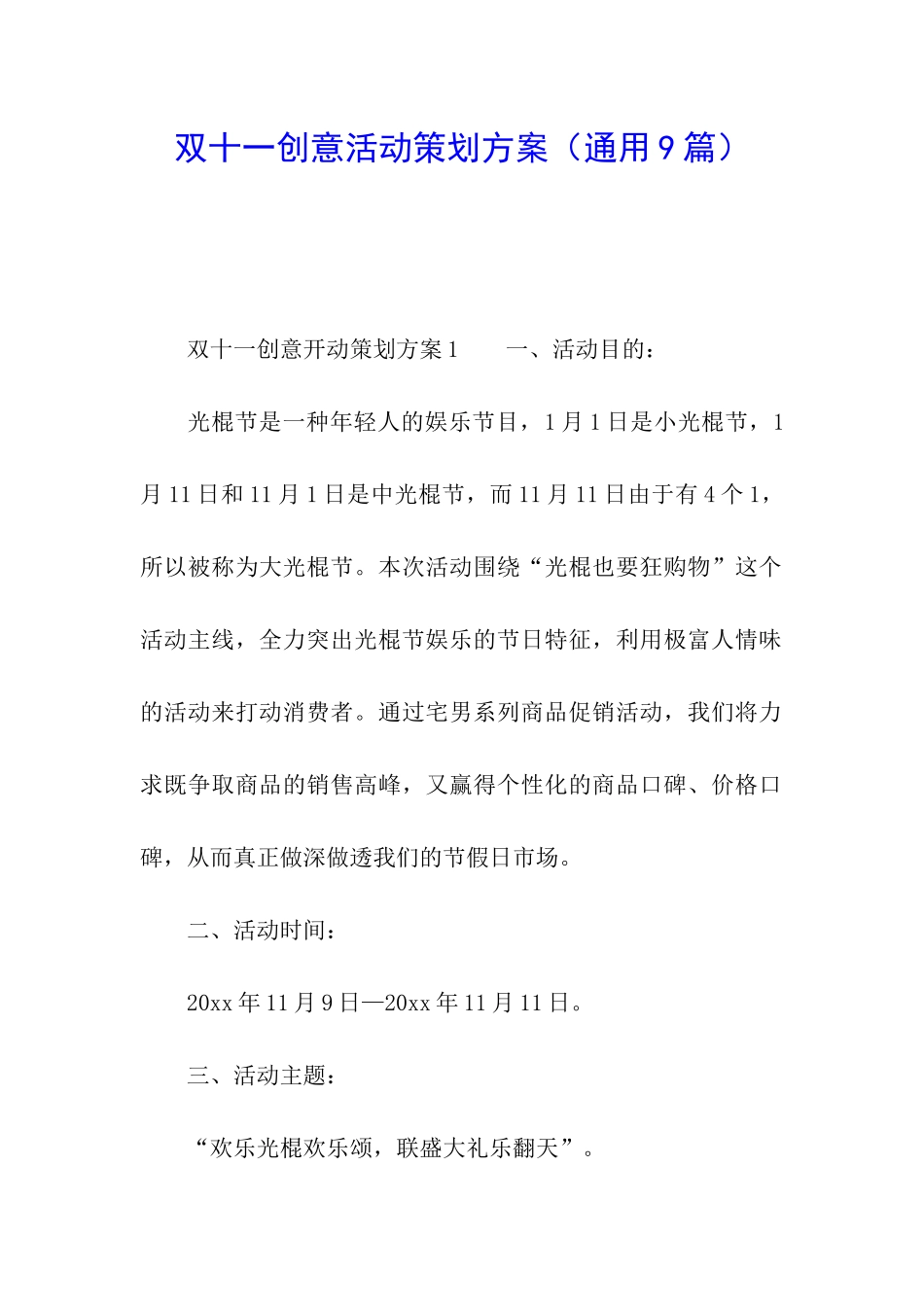 双十一创意活动策划方案_第1页