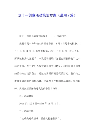 双十一创意活动策划方案