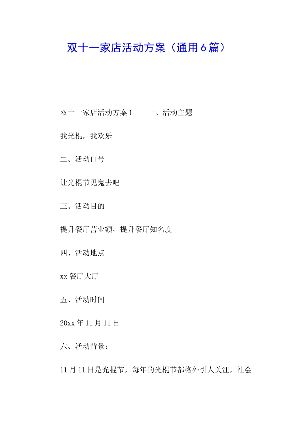 双十一家店活动方案_第1页