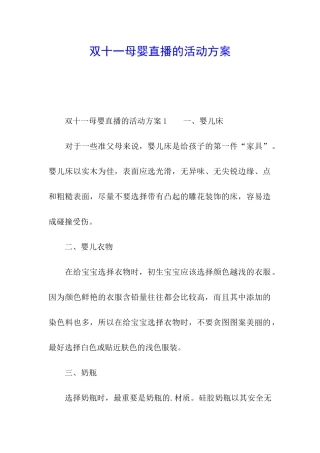 双十一母婴直播的活动方案