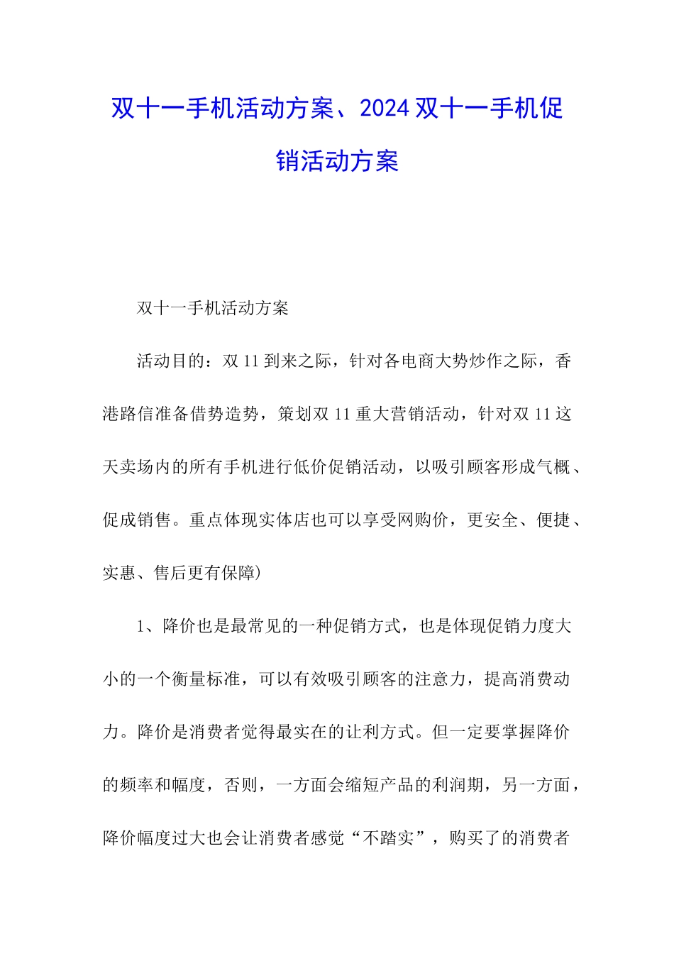 双十一手机活动方案、2024双十一手机促销活动方案_第1页