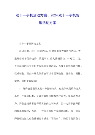 双十一手机活动方案、2024双十一手机促销活动方案
