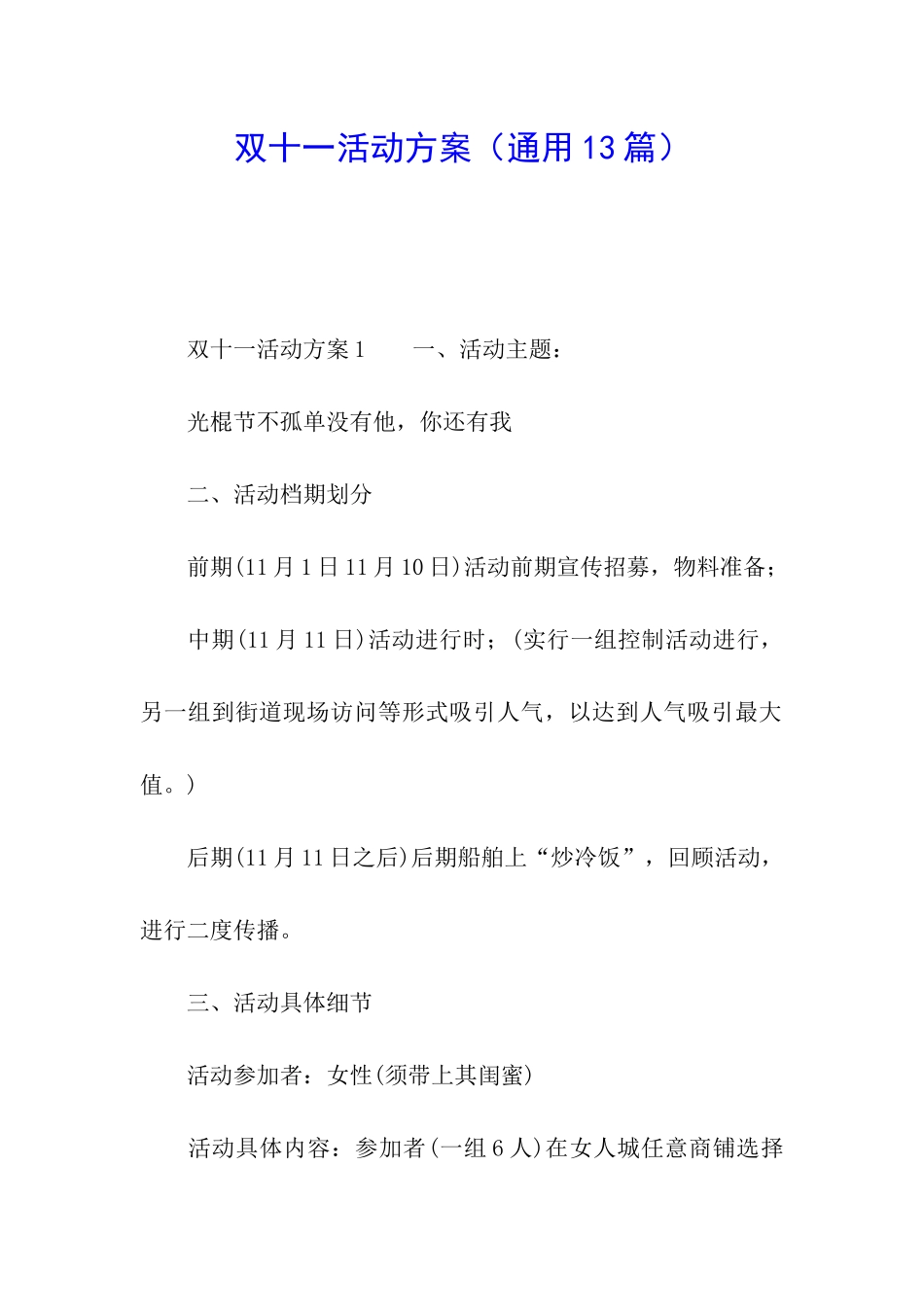 双十一活动方案(通用13篇)_第1页