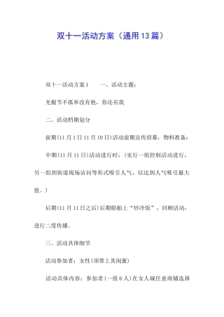 双十一活动方案(通用13篇)