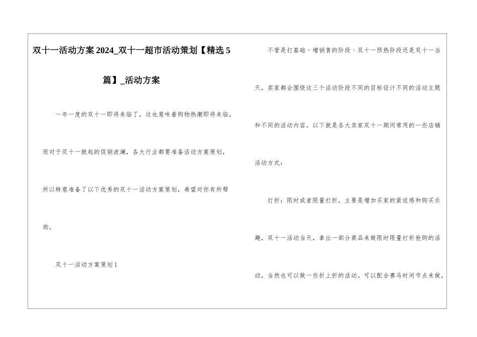 双十一活动方案2024-双十一超市活动策划-活动方案_第1页