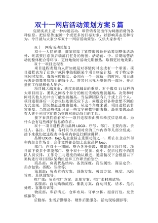 双十一网店活动策划方案5篇