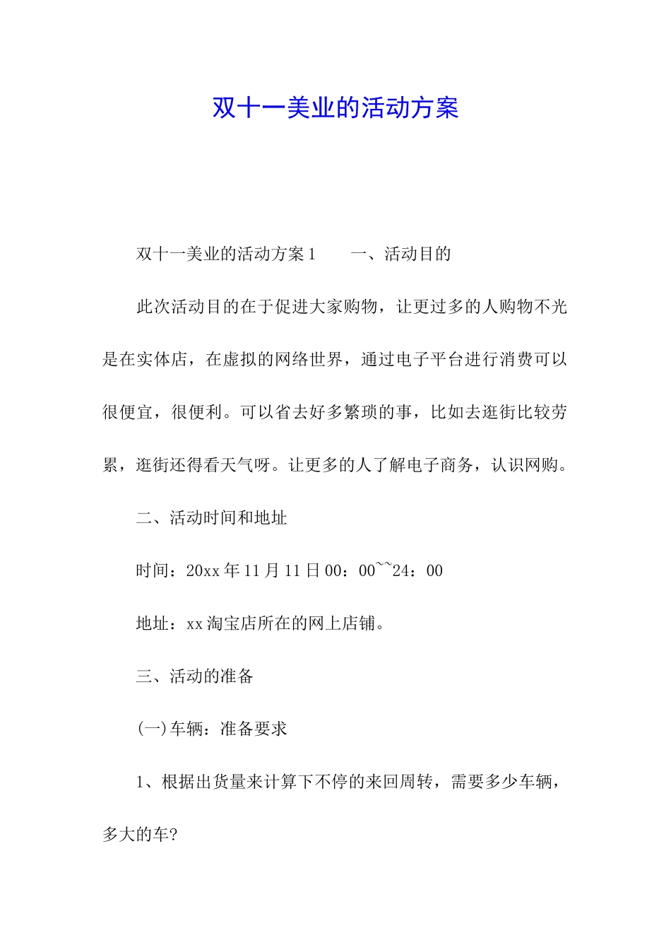 双十一美业的活动方案_第1页