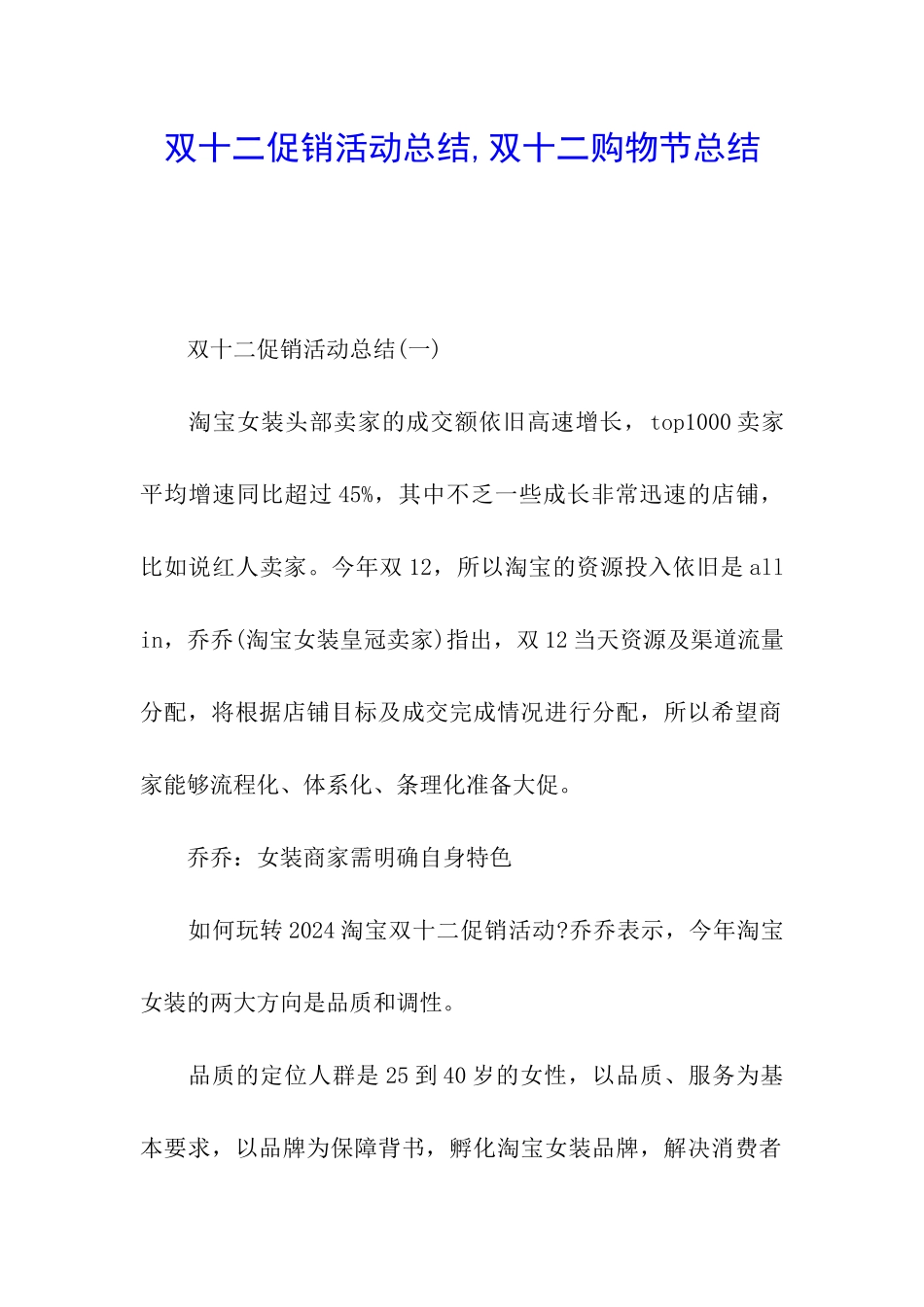 双十二促销活动总结-双十二购物节总结_第1页