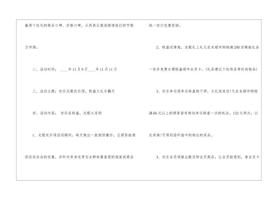 双十一超市促销方案20245篇_第2页