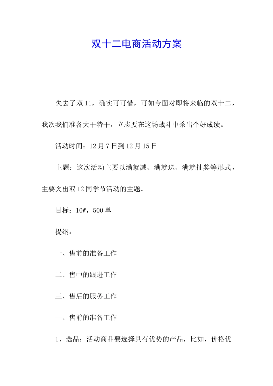 双十二电商活动方案_第1页
