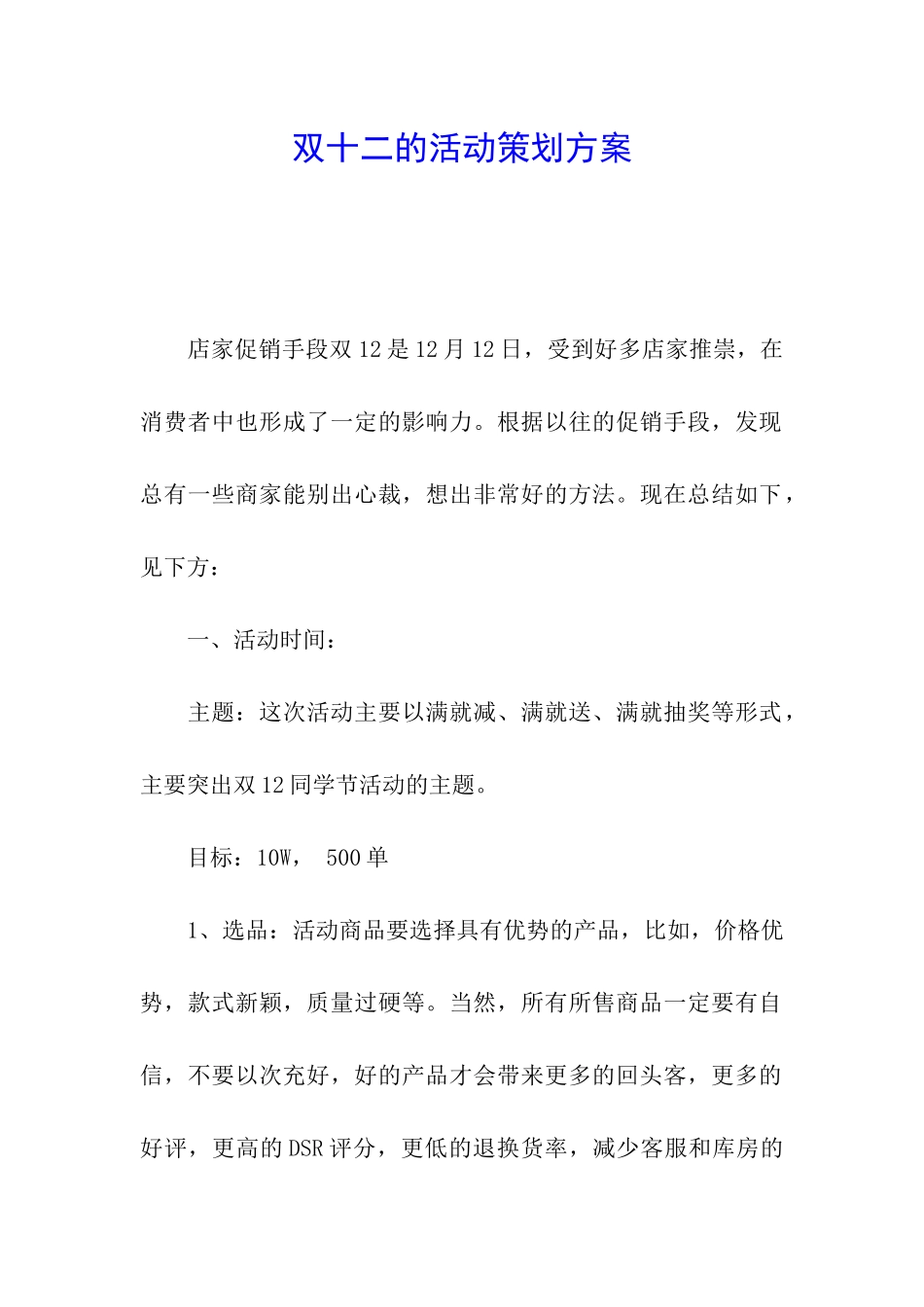 双十二的活动策划方案_第1页