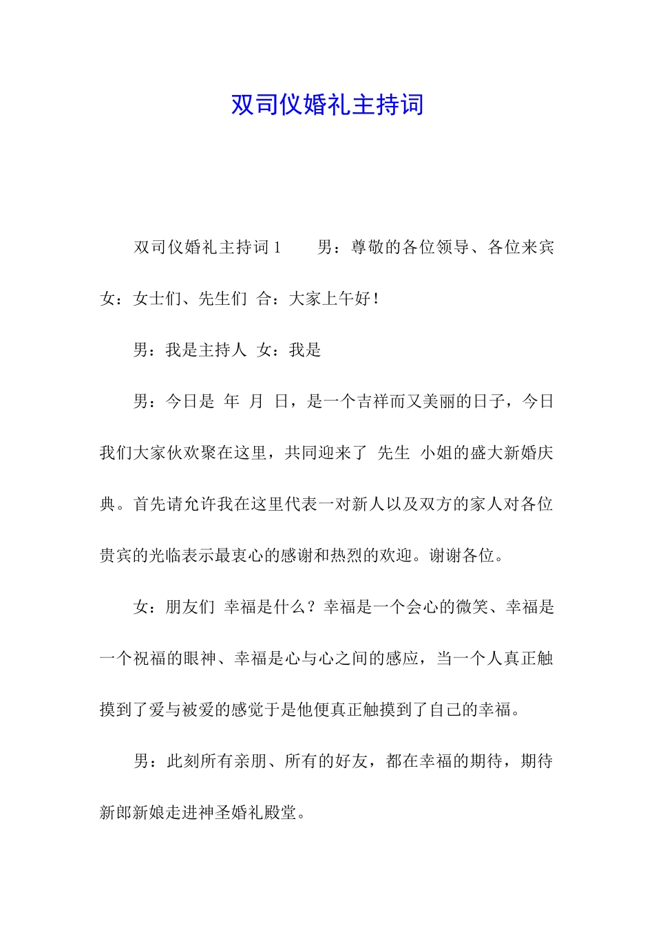 双司仪婚礼主持词_第1页