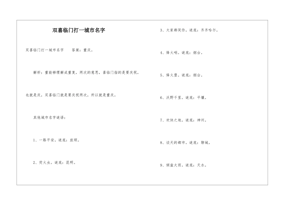双喜临门打一城市名字_第1页