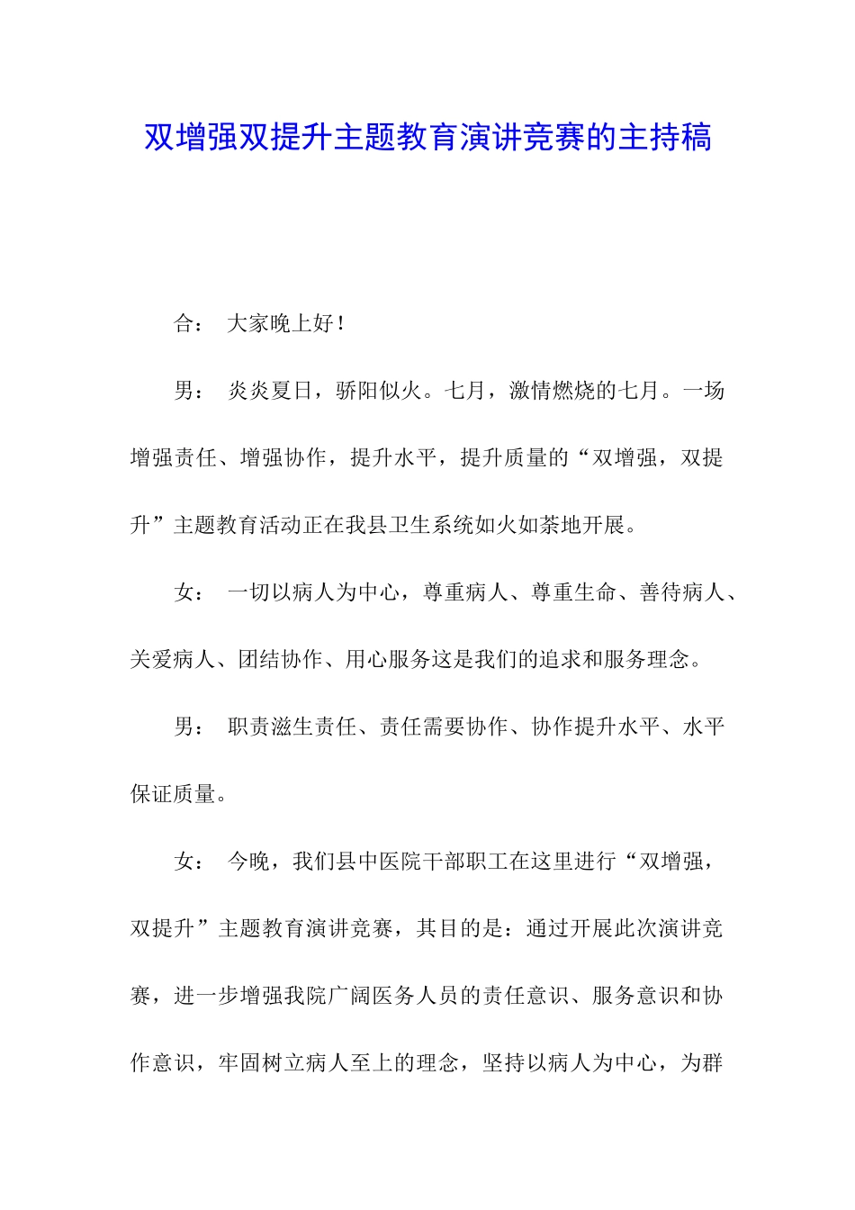 双增强双提升主题教育演讲比赛的主持稿_第1页