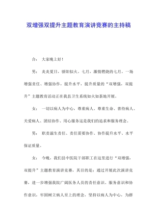 双增强双提升主题教育演讲比赛的主持稿